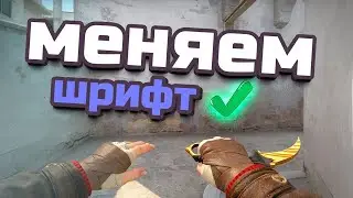 как установить свой шрифт для кс го