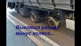 379 Туда сюда обратно