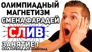 Занятие 1 | Сила Лоренца. Задачи на движение заряда в магнитном поле | Фарадей
