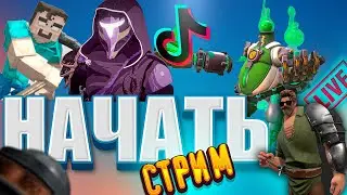 Как стримить любые игры в Тик Ток на пк и Андроид | Туториал | Прямая трансляция в Tik Tok Live