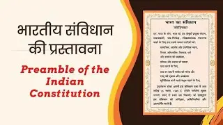 भारतीय संविधान की प्रस्तावना