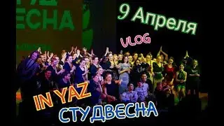 СТУДВЕСНА2018/ЧТО ПРОИСХОДИТ ЗА КУЛИСАМИ ИНЯЗА?/ОЧЕНЬ МНОГО ТАНЦЕВ