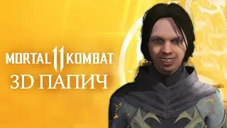3D Папич - Mortal Kombat