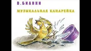 Аудиокнига // В. Бианки // Музыкальная канарейка // Рассказы