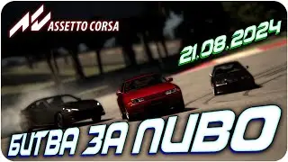 БИТВА ЗА ПИВО (Перенос на 23.08.2024/19:00 МСК). ASSETTO CORSA