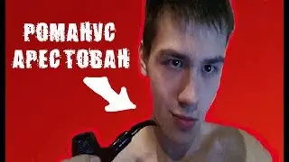 Романуса посадят? Романус в Тюрьме!!! Миллер получит срок. НеТИПичный Критик #5