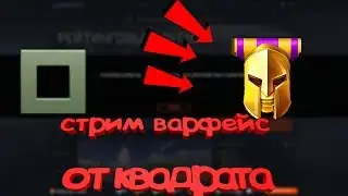 Warface стрим качаем аккаунт на Альфа от Квадрата