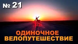 №21 МИНСК. Одиночное велопутешествие 