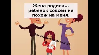 я не думал, что жена на такое способна