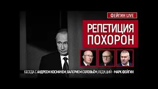 Репетиция похорон.