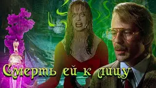 ТРЕШ ОБЗОР фильма СМЕРТЬ ЕЙ К ЛИЦУ