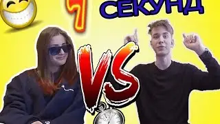 РЖАКА!-7 СЕКУНД ЧЕЛЛЕНДЖ, 