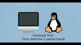 Команда find в Linux