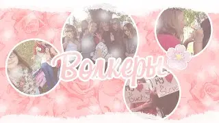 Сходка в Москве || Волкеры)