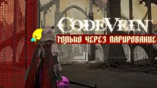 Я прошёл Code Vein ТОЛЬКО ПАРИРОВАНИЕМ(1 часть)