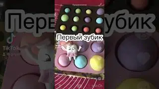 Первый зубик