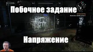 Dying Light. Напряжение. Побочные задания.