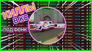 МУВИК ПО КСГО ПОД ФОНК С БХОПОМ || BHOP || CS:GO || MAGIX Vegas Pro 17