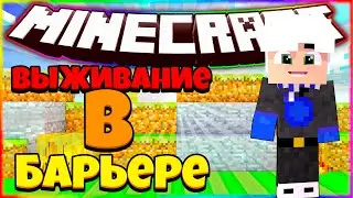 {5} ♦♂ ВСЯ ЖИЗНЬ ЭТО МАЙНКРАФТ В БАРЬЕРЕ | Выживание в барьере 5 серия | Майнкрафт