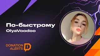 ПО-БЫСТРОМУ с OlyaVooDoo