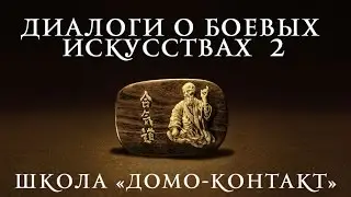 Диалоги о боевых искусствах 2. Трейлер