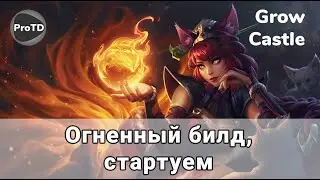 GROW CASTLE | Стартуем прохождение 0 - 100к на огненном билде в Гроу кастл