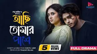 Achi Tomar Pashe | আছি তোমার পাশে | New Bangla Natok | Arosh Khan & Tania Bristy