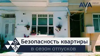 Безопасность квартиры ➤правила безопасности на время отпуска ➤какие меры стоит принять ➤➤ AVA Group