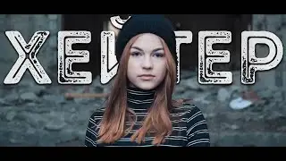 the Universe - Хейтер 😈