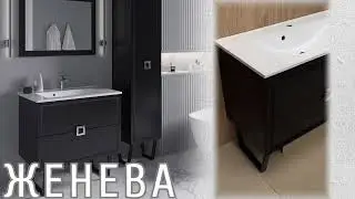Тумба в класичному стилі преміум класу ЖЕНЕВА від САНСЕРВІС #ваннакімната