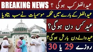 Eid ul Fitr 2021 date | Roza kitna hon Ga | Eid kab Hogi | Roza 29 Ya 30 | latest news | urdu hindi