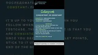Consistent (единообразный) и Constant (постоянный): еще пара слов #АнглийскийДляТестировщиков