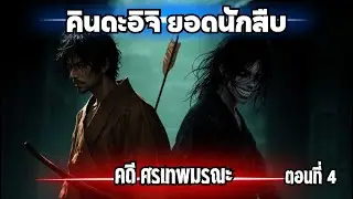 คินดะอิจิ ยอดนักสืบ คดี ศรเทพมรณะ ตอนที่ 4