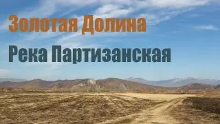 Золотая Долина. Приморский край. Таймлапс