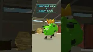 Типичный день в angry birds 😂😂 #angrybirds #чг #den19k #memes #zhura24k #чикенган