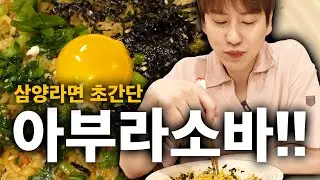 삼양라면 아부라소바
