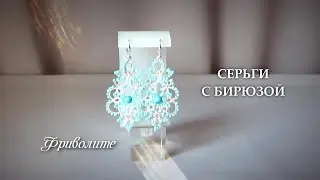Серьги фриволите — бело-голубые с бирюзой