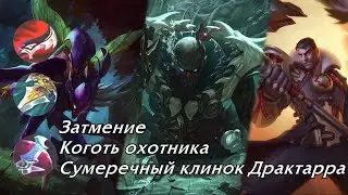 (Устаревшая информация) Сборки через Затмение, Коготь охотника и Сумеречный клинок Драктарра
