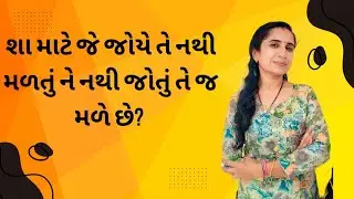 શા માટે જે જોયે તે નથી મળતું ને નથી જોતું તે જ મળે છે? # કલ્પના કરતા ના આવડે તો શું કરવું?