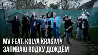 MV feat. Kolya Krasiviy - Запиваю Водку Дождём