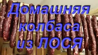 #79 the Classic home recipe sausages in household conditions from meat elk. Hunting kitchen.