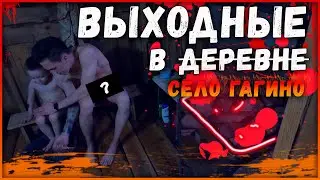 ВЫХОДНЫЕ В ДЕРЕВНЕ/СЕЛО ГАГИНО/ОТДЫХ С СЕМЬЁЙ