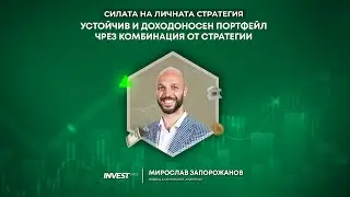 ПЕРФЕКТЕН ПОРТФЕЙЛ ОТ ИНВЕСТИЦИИ? 🧱💰 Мирослав Запорожанов