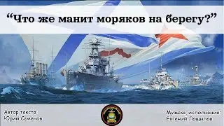 Что же манит моряков на берегу?