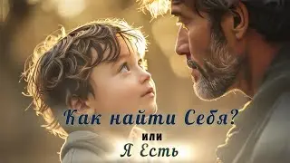 Где найти Себя? | Путь к Себе | Сильнейший стих-пробуждение с Solfeggio-частотами