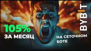 Как я настраиваю сеточного бота, который приносит мне более 100% в месяц