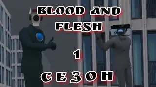 Blood and flesh 1сезон.