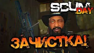 SCUM 0.95 | ЗАЧИСТКА!