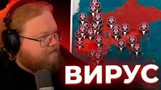 T2x2 PLAYS Plague.Inc #1