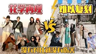 花少6口碑大翻车，难怪北斗七行不可复制，没有对比就没有伤害#花儿与少年 #迪丽热巴 #秦岚 #周雨彤